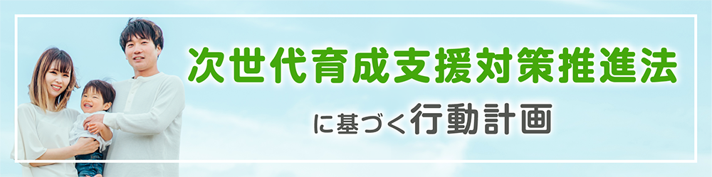 次世代育成支援対策推進法に基づく行動計画pdf
