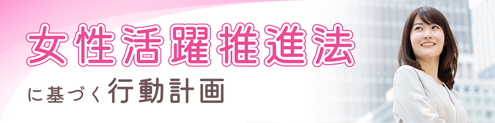 女性活躍推進法に基づく行動計画pdf