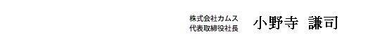 代表取締役社長 小野寺 謙司
