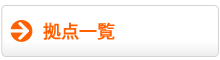 拠点一覧ページ