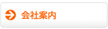 会社案内ページ