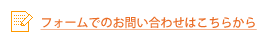 問い合わせフォームページリンク