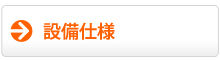 設備仕様ページ