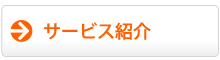 サービス紹介
