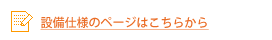 設備機能のページリンク