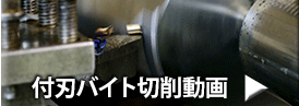 付刃バイト切削動画