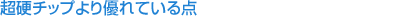 超硬チップより優れている点