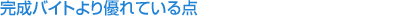 完成バイトより優れている点