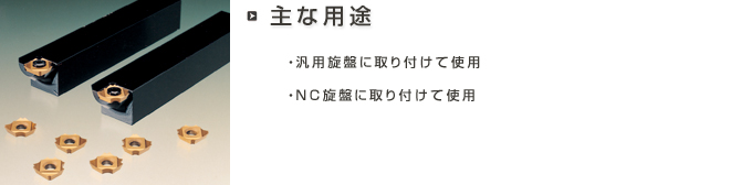 主な用途