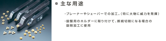 主な用途