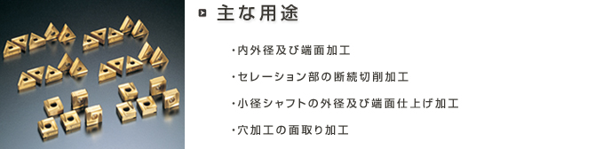 主な用途