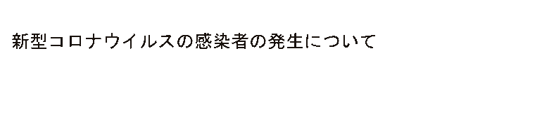 新型コロナウイルス