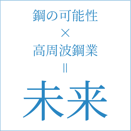 鋼の可能性×高周波鋼業=未来