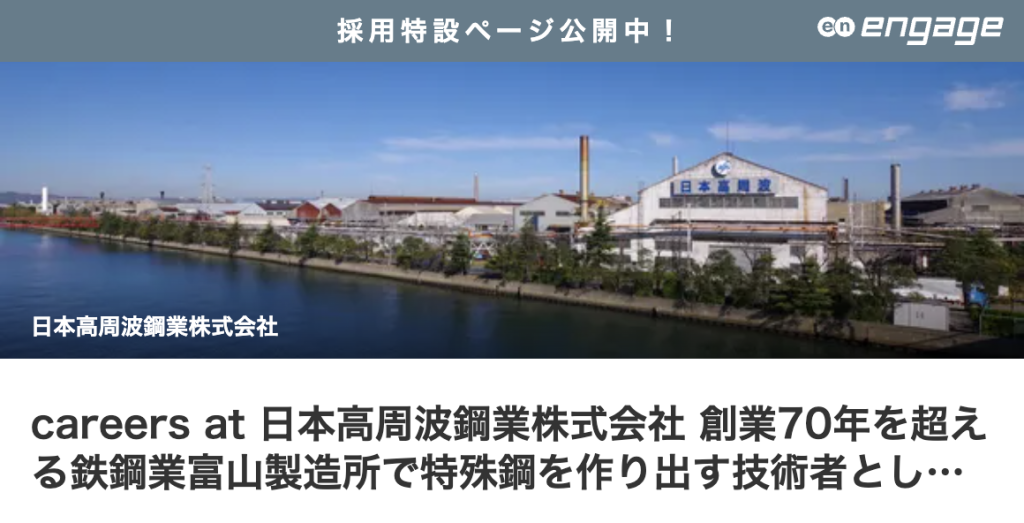 engage 採用特設ページ公開中！