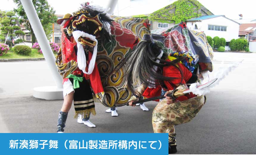 新湊獅子舞(富山製造所構内にて)