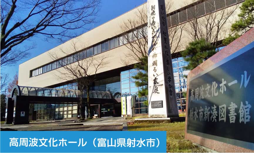 高周波文化ホール(富山県射水市)
