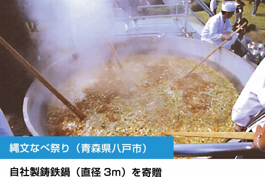 縄文なべ祭り(青森県八戸市)自社製鋳鉄鍋(直径3m)を寄贈