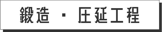鍛造・圧延工程