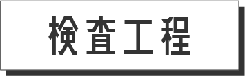 検査工程